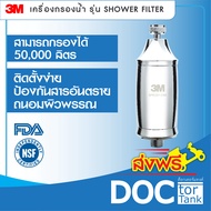 เครื่องกรองน้ำสำหรับการอาบน้ำ 3M  รุ่น Shower Filter เครื่องกรองฝักบัว ลดการปนเปื้อนของสิ่งสกปรก