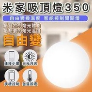 【coni shop】米家吸頂燈350 現貨 當天出貨 台版 小米 吸頂燈 調光調色 客廳燈 LED燈 照明燈 天花板燈