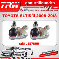 TRW ชุดเปลี่ยนลูกหมากหน้า TOYOTA ALTIS ปี 2008-2018 ลูกหมากTRW ช่วงล่างหน้าTRW