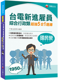 2022台電新進雇員綜合行政類超強5合1題庫(含國文、英文、法律常識、企業管理概論、行政學概要)：收錄105～110年相關試題及解析（國民營事業／台電新進雇員） (新品)