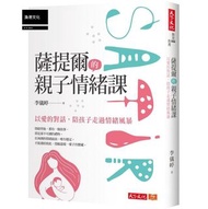 薩提爾的親子情緒課：以愛的對話，陪孩子走過情緒風暴 2020