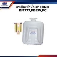 Water Tank/+ Cover HINO KM777 FB2W FC