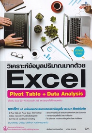 Bundanjai (หนังสือคู่มือเรียนสอบ) วิเคราะห์ข้อมูลปริมาณมากด้วย Excel Pivot Table Data Analysis ฉบับส