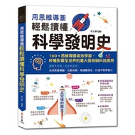 用思維導圖輕鬆讀懂科學發明史：100+思維導圖高效學習，秒懂影響全世界的重大發明與科技應用