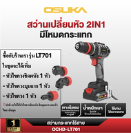 [ใหม่แบบสับ] OSUKA สว่านไร้สาย ขันได้ กระแทกได้ เปลี่ยนหัวได้ 5 แบบ ซื้อจบในชุดเดียว 5IN1 รุ่น OCHD-