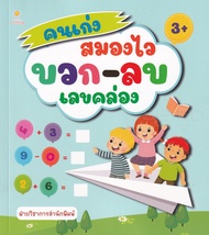 Bundanjai (หนังสือ) คนเก่งสมองไว บวก ลบเลขคล่อง