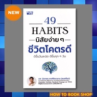 (พร้อมส่ง) หนังสือใหม่  49 Habits นิสัยง่าย ๆ ชีวิตโคตรดี  ผู้เขียน นันทพล พงศ์รัตนามาน (หมอท๊อป)