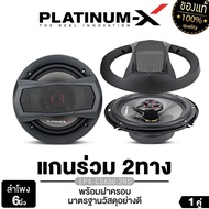 PLATINUM-X ลำโพงแกนร่วม 6นิ้ว/6.5นิ้ว/6x9นิ้ว แกนร่วม 1ทาง/2ทาง/3ทาง 1คู่ / PLATINUM แกนร่วม 2ทาง 6.