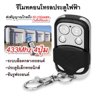 รีโมทประตูรั้ว 5326 330MHzรีโมทประตูบ้าน ประตูรีโมท รีโมทคอนโทรล รีโมทประตูม้วนDip Switch Remoteรีโม