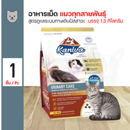 KANIVA Urinary Care 1.3Kg. คานิว่า อาหารสำหรับแมวที่เป็นโรคนิ่ว สูตรดูแลระบบทางเดินปัสสาวะ (1.3 กิโลกรัม/ถุง)
