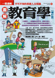 圖解教育學（增訂版） (新品)