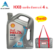 น้ำมันเครื่องสังเคราะห์ Shell Helix HX8 Synthetic เบนซิน 5w-40 5w40 5w30 5w-30  4 ลิตร