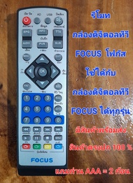 รีโมทกล่องดิจิตอลทีวี FOCUS โฟกัส. ใช้ได้กับกล่องดิจิตอลทีวี FOCUS  ได้ทุกรุ่น แถมถ่าน มีประกัน สินค้าตรงปก 💯