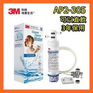 [香港行貨 3年保用][免費安裝 免運費] 3M™ AP2-305直飲級濾水系統 / 3M濾水器 / AP2305 / 淨水器 / 過濾