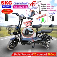 SKG จักรยานไฟฟ้า electric bike ล้อ14นิ้ว รุ่น SK-48v333 แถมฟรี หมวกกันน็อค คละสี ที่สูบลม