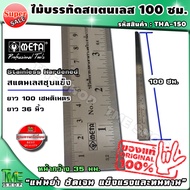 ไม้บรรทัด สแตนเลส หน้ากว้าง 35มม. ยาว 100 ซม. (1 เมตร) 1 อัน แบรนด์ META "แม่นยำ ชัดเจน แข็งแรงและทน