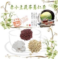 赤小豆茯苓薏仁水 赤小豆 白薏仁 紅薏仁 茯苓 糙薏仁 糯薏仁 茶包【滿額免運/附發票】草本部