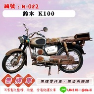 「大粒無牌車輛」鈴木 K100，無牌-N-082 {{{無法再領牌}}}