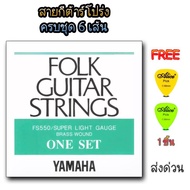 สายกีต้าร์โปร่ง YAMAHA แท้100% เสียงดีสายนิ่ม สายทองเหลือง สินค้าพร้อมส่ง ส่งในไทย สายกีต้าร์โปร่งเบอร์10