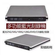 【現貨速發】USB3.0外接式藍光光碟機兼dvdcd燒錄機 藍光COMBO機 可燒錄dvd 隨插即用免驅動 藍光燒錄