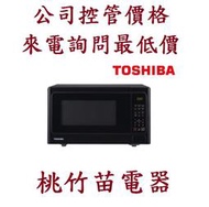 TOSHIBA 東芝 MM-EG25P(BK) 25公升 燒烤微波爐 桃竹苗電器0932101880