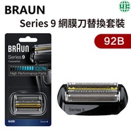 百靈牌 - Braun 92B ( Series 9 ) 網膜刀塊頭架替換套裝（平行進口）(包裝不完美,但不影響使用)