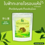 ฟ้าทะลายโจรอบแห้ง 100g ตราไร่กฤติยา (Dried Andrographis Paniculata Leaves) สะอาด ปลอดภัย ได้มาตรฐาน