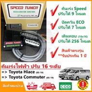 🔥กล่อง คันเร่งไฟฟ้า Toyota Hiace Commuter 05-19 (โตโยต้า ไฮแอช คอมมิวเตอร์) 4 โหมด SPEED TUNER (4in 1) ปรับ 16 ระดับ #ปลั๊กตรงรุ่น #คู่มือในกล่อง🔥