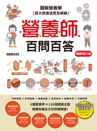 營養師百問百答【暢銷增訂版】（附《營養素含量速查手冊》） -  Ebook 劉素櫻