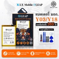 LEAP แบตเตอรี่ มอก.ใช้กับ vivo Y03/Y18 พร้อมเครื่องมือ Battery Y03/Y18/Y03 4G(BA33) แบต มีคุณภาพ ประ