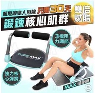 CORE MAX 健身機