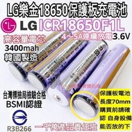 [現貨]韓國 LG 樂金 原裝正品 18650電池 3400mAh 18650 尖頭 保護板 充電電池 頭燈