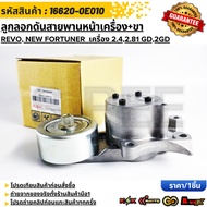 Front Belt Tensioner Pulley + Revo New Fortuner Legs 2.4 2.8 Engine 1 GD/2GD 16620-0E010(1620-0E020)