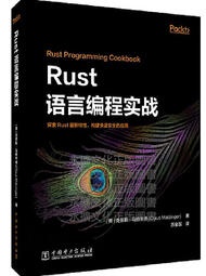 Rust語言編程實戰 (英)克勞斯.馬特辛格 2021-1-4 中國電力出版社   露天市集  全台最大的網路購物市
