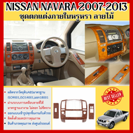 ชุดแต่งภายใน Nissan Navara 2007 - 2013 ครอบคอนโซลลายไม้ หน้ากาก นิสสัน นาวาร่า 2ประตู (3ชิ้น) ประดับ