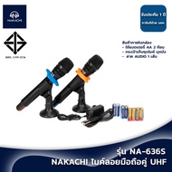 NAKACHI รุ่น NA-636S ไมค์ลอยมือถือคู่UHF ไมค์โครโฟน ไมค์ลอย คลื่นความถี่ถูกต้องตาม กสทช MT 333 D MT 