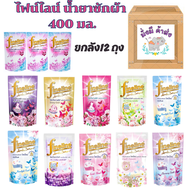 ไฟน์ไลน์ พลัส [ยกลัง 12 ถุง] FINELINE น้ำยาซักผ้า ขนาด400 มล Sunny Gold/Sunny Pink/Secret/Moonlightf