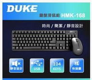 台南【數位資訊】DUKE HMK-168 USB有線標準型鍵盤滑鼠組 $199 網拍 自取請先留言取貨 謝謝!