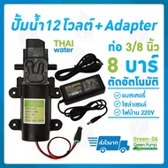 ( Pro+++ ) คุ้มค่า ปั๊มน้ำ ปั๊มพ่นยา DC12V รุ่น GREEN-04 แรงดัน 8 บาร์ แบบเสียบสาย 3/8" + Adapter 12VDC 5A + แจ็ค DC ( ตัวเมีย ) ราคาดี ปั้ ม น้ำ ปั๊ม หอยโข่ง ปั้ ม น้ํา โซ ล่า เซล เครื่อง ปั๊ม น้ำ อัตโนมัติ