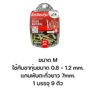 ตัวเสียบทุ่นพร้อมแกนพัน สำหรับตกไร้สาร (1 กล่อง มี 9 ตัว) By : ST fishing