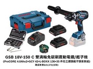 台北益昌Bosch 18V鋰電無刷震動電鑽/起子機 GSB18V-150C PROcore 4.0AH*2+35石工