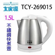 大家源 TCY-269015  1.5L不鏽鋼快煮壺