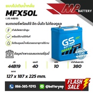 แบตเตอรี่รถยนต์ GS Battery MFX50L (JIS 44B19)