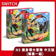 【售完】NS 任天堂 Switch 健身環大冒險 中文版 兩套一組 運動 健身 有氧 健身還【一樂電玩】