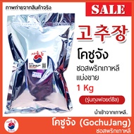 โคชูจัง (โกชูจัง) Gochujang 고추장 ซอสพริกเกาหลี 1Kg  นำเข้าจากเกาหลี ของแท้100% แบบแบ่งขาย (รุ่นถุงซีล