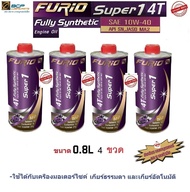 น้ำมันเครื่องมอเตอร์ไซด์สังเคราะห์ 100% BCP(บางจาก) FURIO SUPER 1 4T SAE 10W-40 ขนาด 0.8 ลิตร จำนวน 4 ขวด