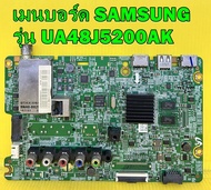 Mainboard เมนบอร์ด ทีวี Samsung รุ่น UA48J5200AK พาร์ท BN94-09529M ของแท้ถอด มือ2 เทสไห้แล้ว
