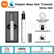 Xiaomi Youpin ที่ตัดขนจมูกไฟฟ้า Electric Nose Hair Trimmer HN1 HN3 ที่โกนขนจมูกไฟฟ้า ที่โกนขนจมูก ที่ตัดขมจมูก กันน้ำ ขนาดเล็ก แบบพกพา เครื่องตัดขนจมูก ตัดขนจมูก