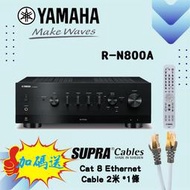 ~買就送進口網路線~YAMAHA 山葉 R-N800A Hi-Fi 串流DAC綜合擴大機  公司貨保固