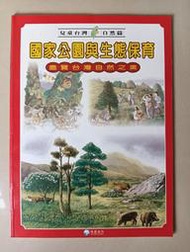 【阿土伯的店】《兒童台灣-自然篇》；國家公園與生態保育；泛亞文化出版；專為兒童設計